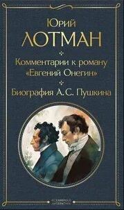 Лотман Юрий - Комментарии к роману «Евгений Онегин». Александр Сергеевич Пушкин. Биография писателя