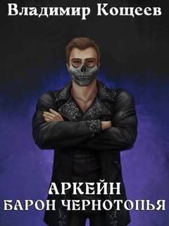 Кощеев Владимир - Аркейн 08. Барон Чернотопья