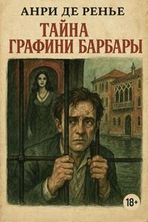 Ренье Анри - Тайна графини Барбары