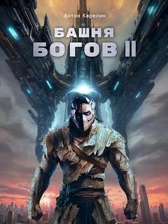 Карелин Антон - Башня Богов 02
