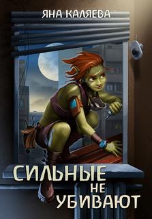 Каляева Яна - Сильные не убивают 01