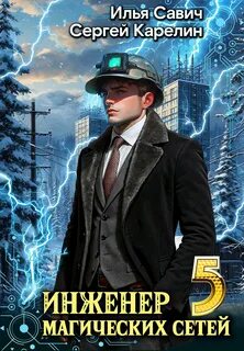 Карелин Сергей, Савич Илья - Инженер магических сетей 05