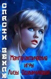 Товак Света - Межгалактические игры Лизы Одуванчиковой 01. Спасти Землю