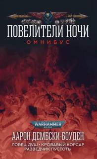 Warhammer 40000. Ловец Душ + Рыцарь Теней (Дембски-Боуден Аарон)