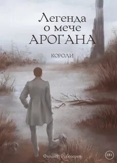 Робозеров Филипп - Легенда о мече Арогана 02. Короли
