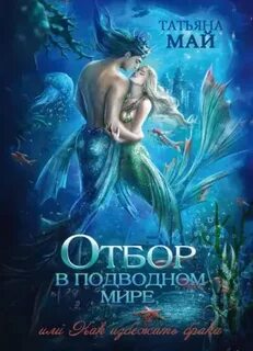 Май Татьяна - Магические отборы 05. Отбор в подводном мире, или Как избежать брака