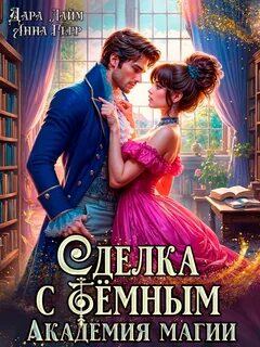 Герр Анна, Лайм Дара - Академия магии 01. Сделка с Тёмным