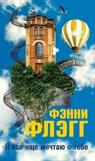 Флэгг Фэнни - Я все еще мечтаю о тебе…