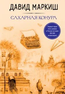 Маркиш Давид - Сахарная конура