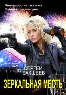 Бакшеев Сергей - Светлый демон 03. Зеркальная месть