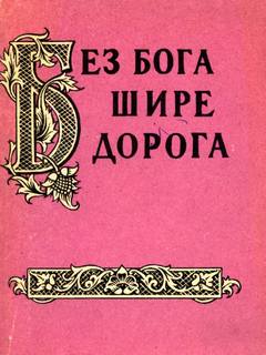 Жигулев Александр - Без бога щире дорога. Атеистические пословицы и поговорки