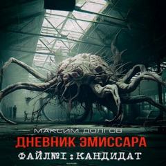 Долгов Максим - Дневник эмиссара 01. Кандидат