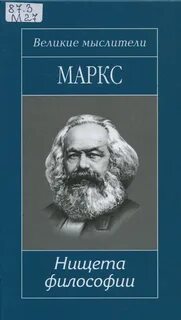 Маркс Карл - Нищета философии