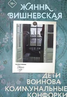 Вишневская Жанна - Дети Воинова. Коммунальные конфорки