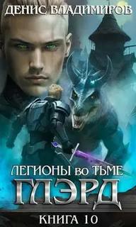 Владимиров Денис - Глэрд 10. Легионы во Тьме. Часть 2. Мертвые колдуны