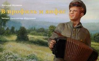 Шукшин Василий - В профиль и анфас