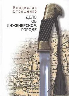 Отрошенко Владислав - Дело об инженерском городе