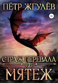 Жгулев Петр - Страж перевала 02. Мятеж