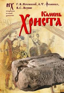 Носовский Глеб, Фоменко Анатолий, Якунин Вадим - Камень Христа