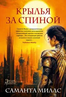Миллс Саманта - Крылья за спиной