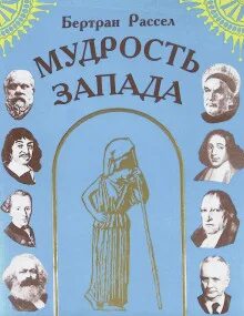 Рассел Бертран - Мудрость Запада