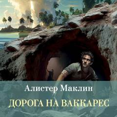 Маклин Алистер - Дорога на Ваккарес