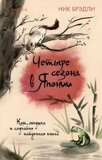 Брэдли Ник - Четыре сезона в Японии