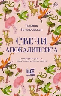 Замировская Татьяна - Свечи Апокалипсиса