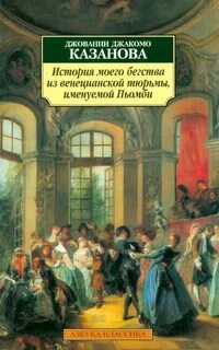Казанова Джакомо - История моего бегства из венецианской тюрьмы, именуемой Пьомби