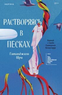 Шри Гитанджали - Растворяясь в песках