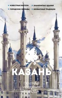 Нечаев Сергей - Казань. Полная история города