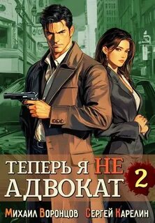 Карелин Сергей, Воронцов Михаил - Теперь я не Адвокат 02
