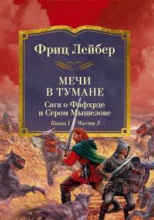 Лейбер Фриц - Сага о Фафхрде и Сером Мышелове 03. Мечи в тумане