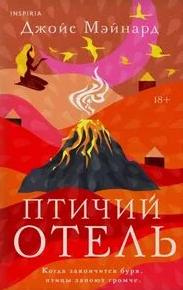 Мэйнард Джойс - Птичий отель