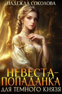 Соколова Надежда - Невеста-попаданка для Темного князя