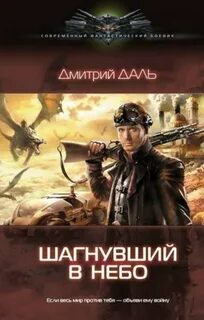 Даль Дмитрий - Шагнувший в небо