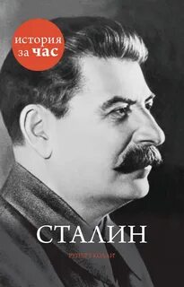 Колли Руперт - История за час. Сталин
