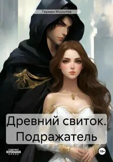 Молотов Герман - Древний свиток. Подражатель