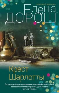 Дорош Елена - Крест Шарлотты