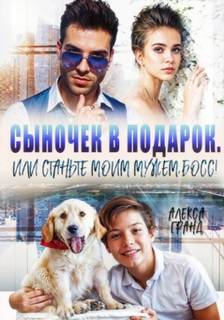 Гранд Алекса - Сыночек в подарок, или Станьте моим мужем, босс!