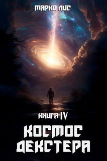 Кронос Александр, Лис Марко - Голодный космос 04. Космос Декстера. Книга IV