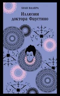 Хуан Валера - Иллюзии доктора Фаустино