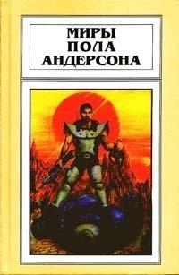 Андерсон Пол - День причастия