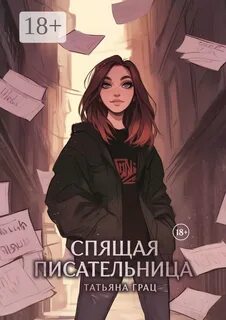 Грац Татьяна - Спящая писательница