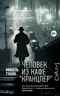 Гужон Мишель - Человек из кафе Кранцлер