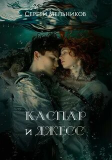 Мельников Сергей - Каспар и Джесс