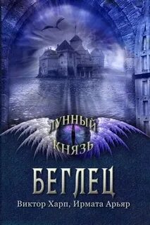 Харп Виктор - Лунный князь 01. Беглец