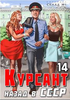 Дамиров Рафаэль - Курсант 14. Курсант. Назад в СССР 14