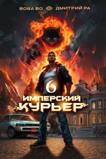 Ра Дмитрий, Бо Вова - Запечатанный мир 06. Имперский курьер. Том 6