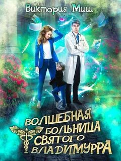 Миш Виктория - Королевская кошка 01. Волшебная больница Святого Владимурра